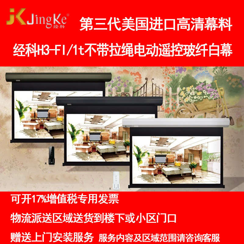 经科JK电动遥控不带拉绳拉线投影幕布H3-FI/2t玻纤白幕92寸16:9