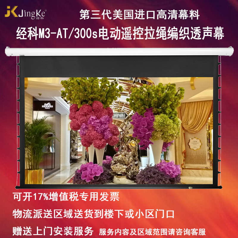 经科JK电动遥控拉线投影幕布M3-AT/300s拉绳编织透声幕200寸16:9