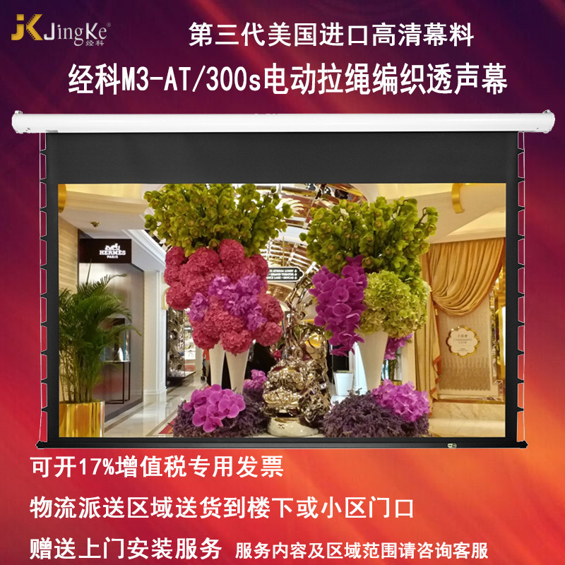 经科JK电动拉线投影幕布M3-AT/300s拉绳编织透声幕150寸16:9