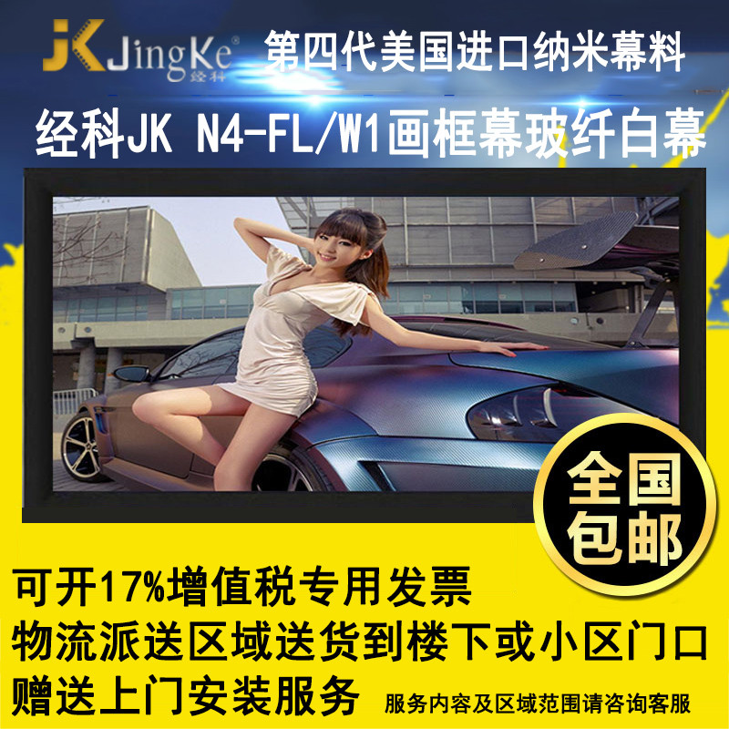 经科JK画框投影幕布投影机中边框N4-FL/W1玻纤白幕180寸16:10