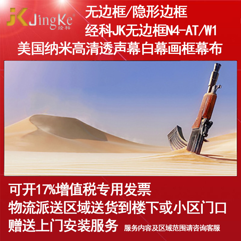 经科JK画框幕布无边框N4-AT/W1纳米高清透声投影机白幕80寸16:10