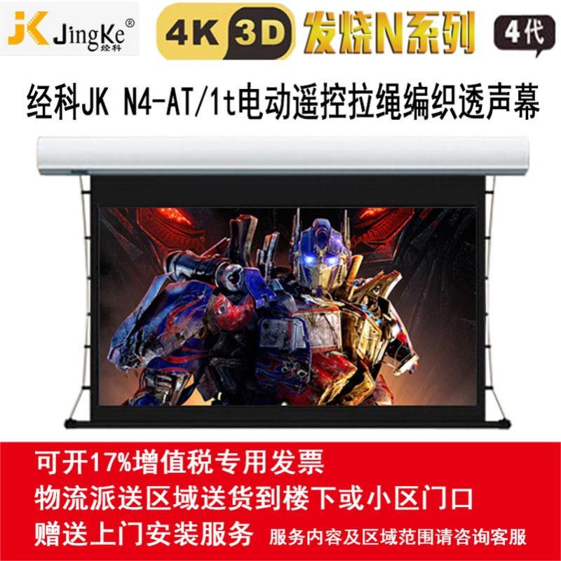经科JK电动遥控拉线投影幕布N4-AT/1t拉绳透声幕白幕150寸16:9_bQQ72