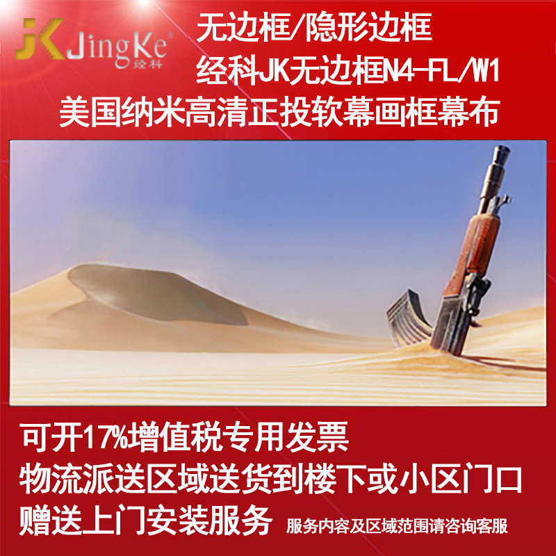 经科JK画框幕布无边框N4-FL/W1纳米正投软幕投影机白幕96寸16:10