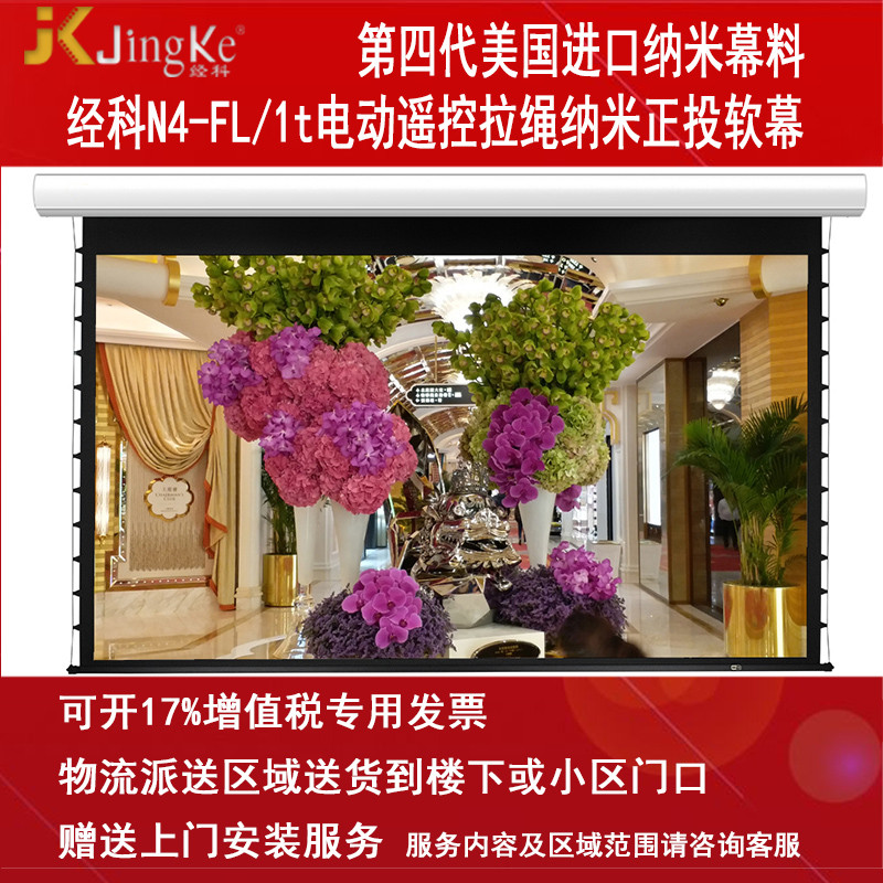 经科JK电动遥控拉线投影幕布N4-FL/1t拉绳正投软幕119寸16:10