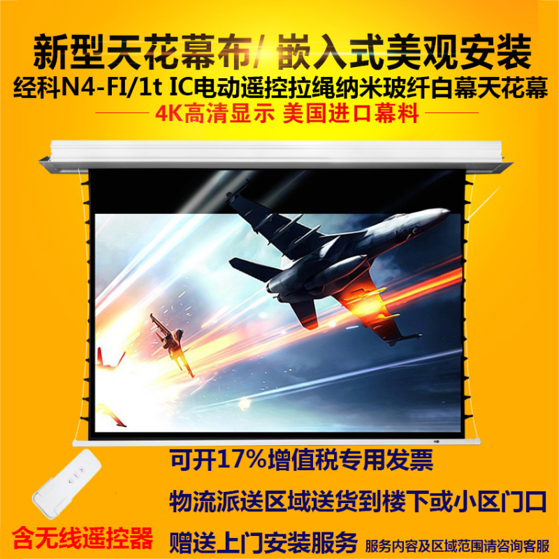 经科JK电动遥控拉线投影幕布N4-FI/1t IC纳米玻纤天花幕126寸16:9