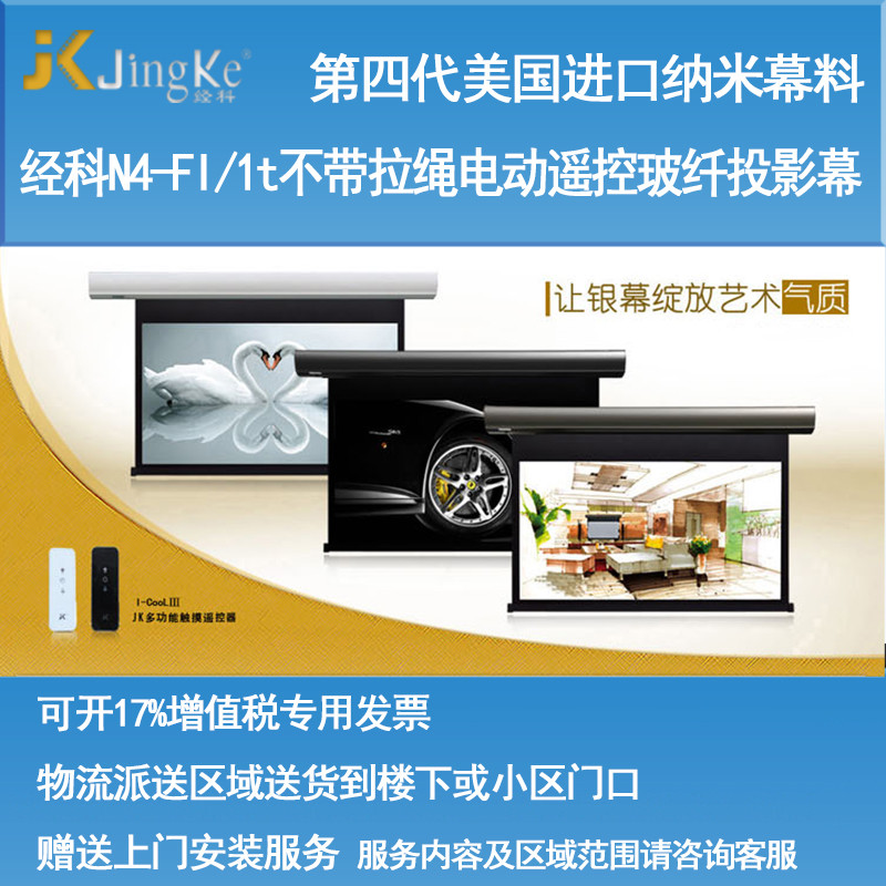 经科JK电动遥控不带拉绳拉线投影幕布N4-FI/1t玻纤幕灰幕120寸4:3