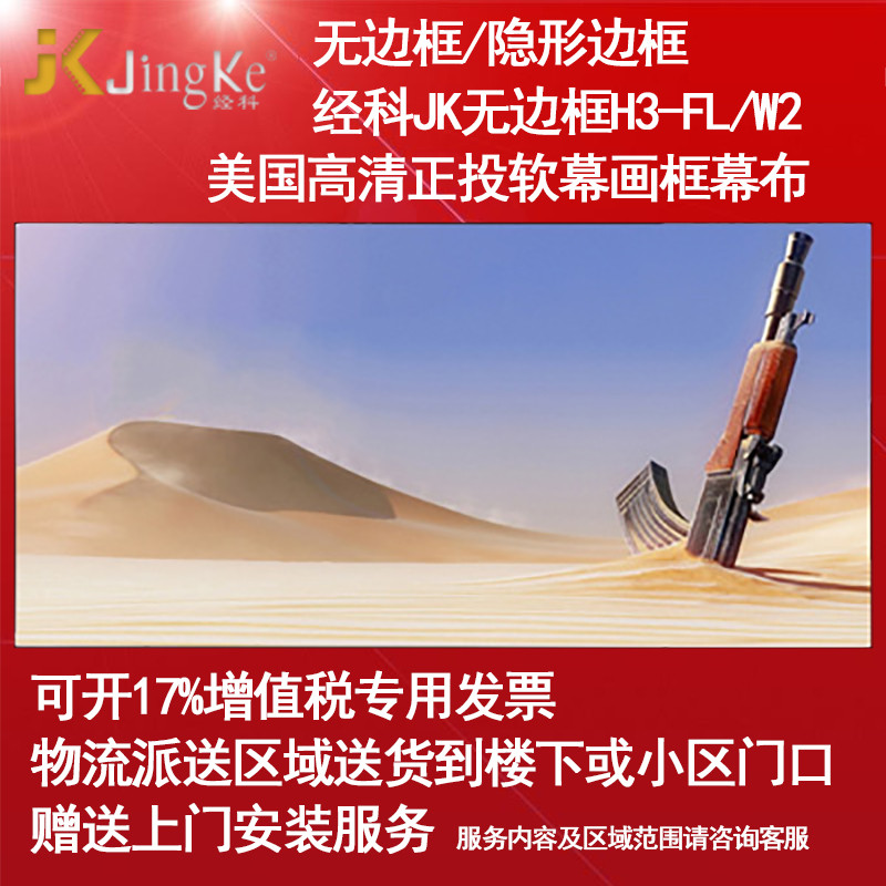 经科JK画框幕布无边框H3-FL/W2高清投影机投影仪正投软幕100寸4:3