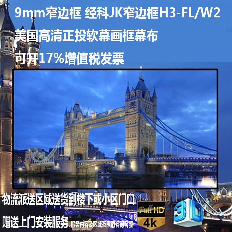 经科JK画框幕布窄边框H3-FL/W2高清投影机投影仪正投软幕80寸16:9