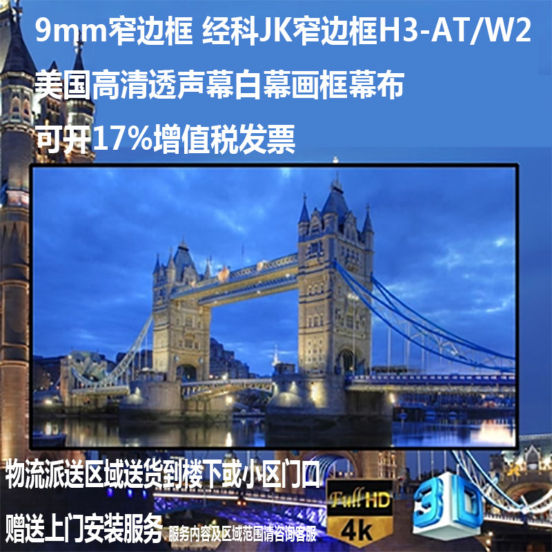 经科JK画框幕布窄边框H3-AT/W2投影机投影仪透声白幕106寸2.35:1