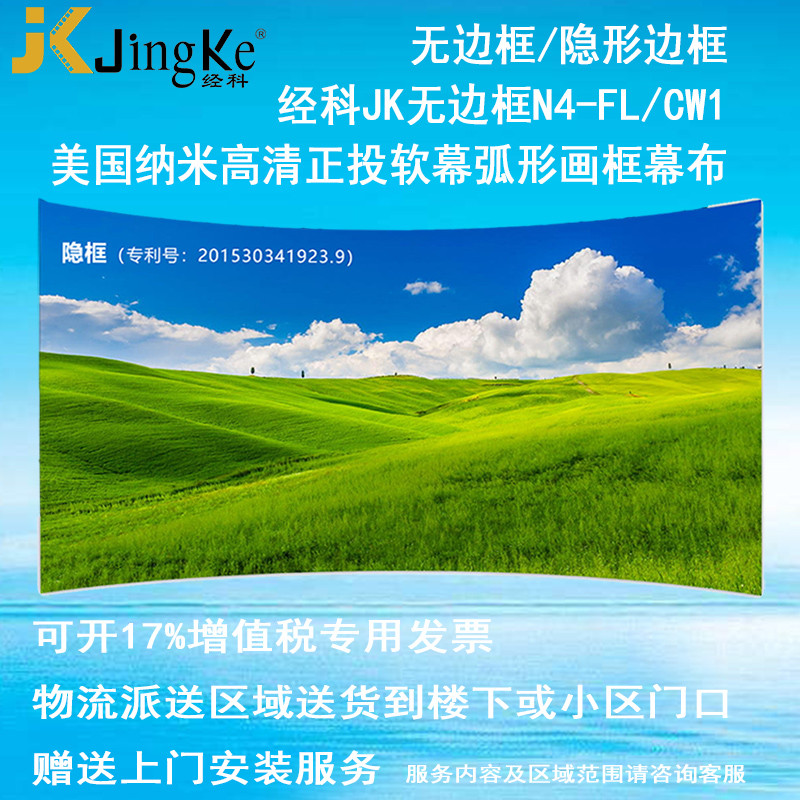 经科JK弧形画框投影幕布无边框N4-FL/CW1正投软幕119寸16:10