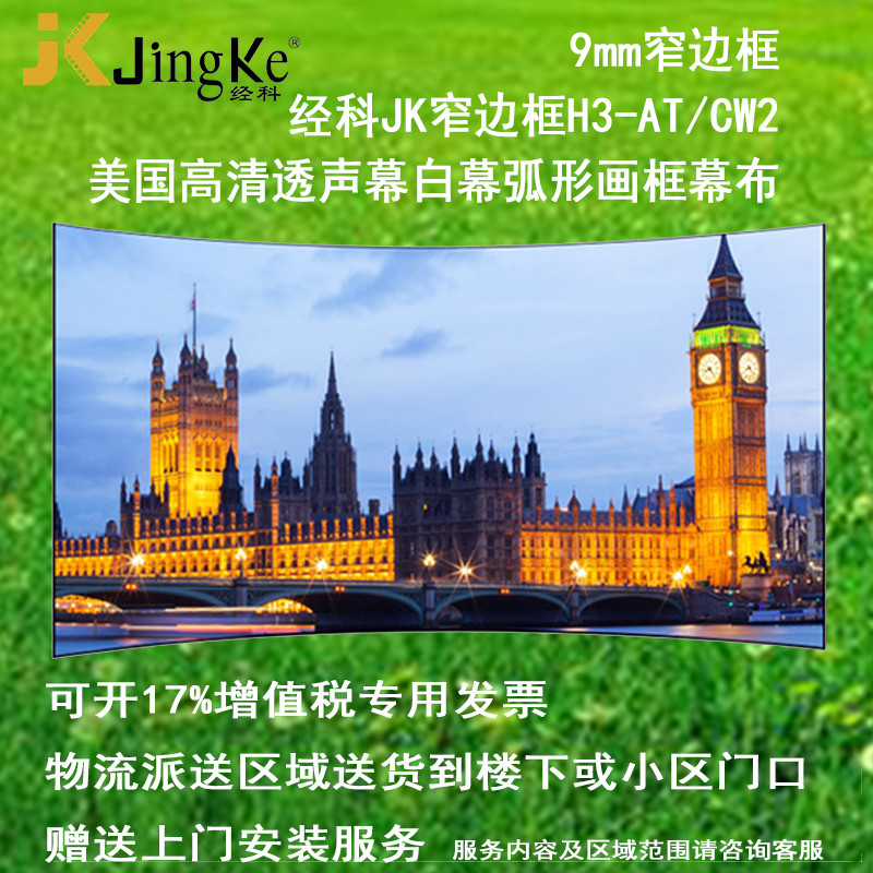 经科JK弧形画框投影幕布窄边框H3-AT/CW2编织透声白幕96寸2.35:1