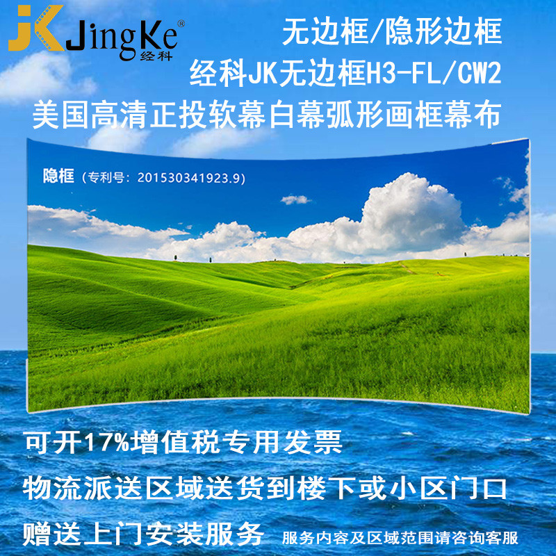 经科JK弧形画框投影幕布无边框H3-FL/CW2正投软幕100寸16:10