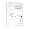 中国社会科学出版社 一带一路沿线国家汉语教学研究丛