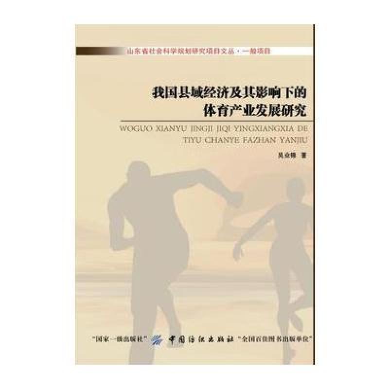 我国县域经济及其影响下的体育产业发展研究