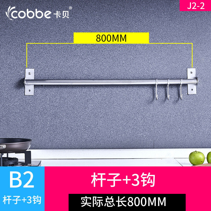 cobbe卡贝厨房置物架墙上壁挂沥水架调料用品省空间刀架不锈钢挂钩挂杆子 B2款80cm杆子+三钩J2-2