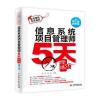 信息系统项目管理师5天修炼(第三版)