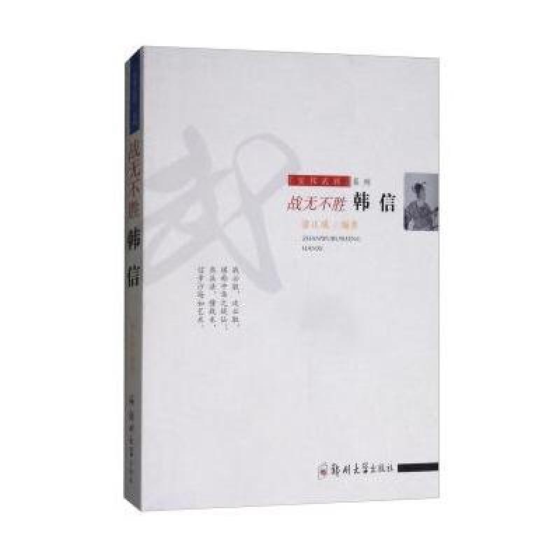 战无不胜：韩信/安邦武将系列