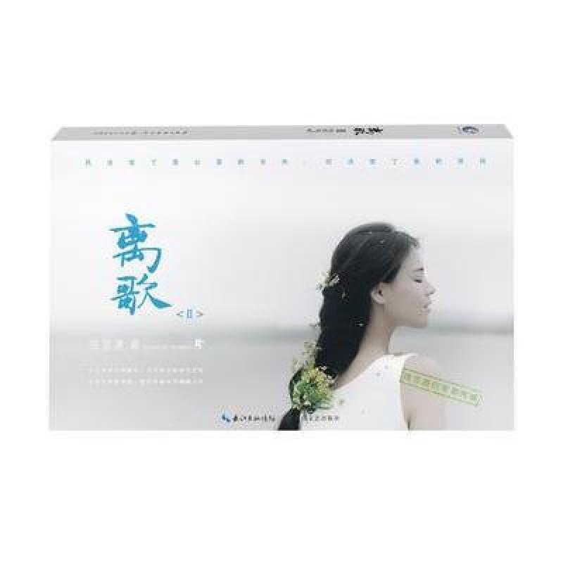 离歌II(增补版)