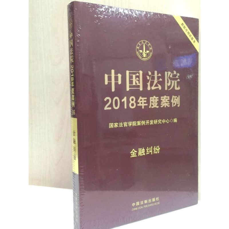 中国法院2018年度案例·金融纠纷