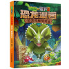 恐龙与秘境珍宝 植物大战僵尸2恐龙漫画 6-12岁青少年儿童课外阅读卡通漫画书籍 历史恐龙科学科普漫画版 中国少年儿童出