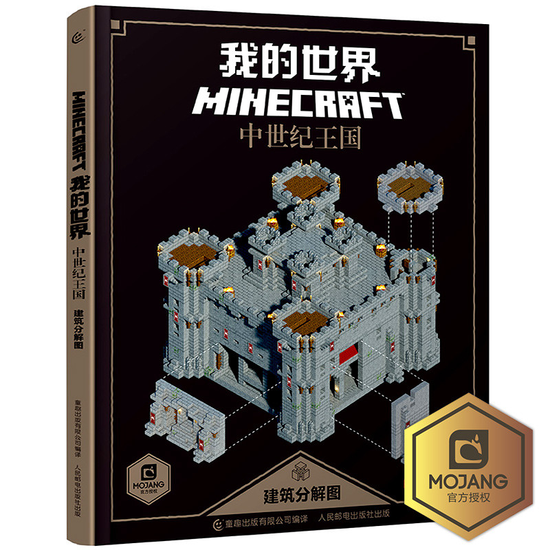 人民邮电出版社系列 新版我的世界书minecraft我的世界漫画书中世纪王国建筑分解图游戏攻略书籍益智游图片 高清实拍图 苏宁易购