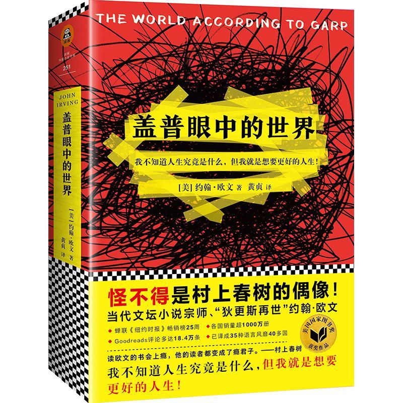盖普眼中的世界/(美)约翰.欧文作品