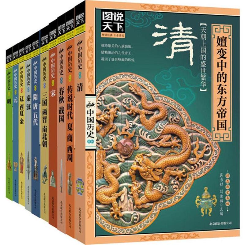 中国历史(共10册)/图说天下