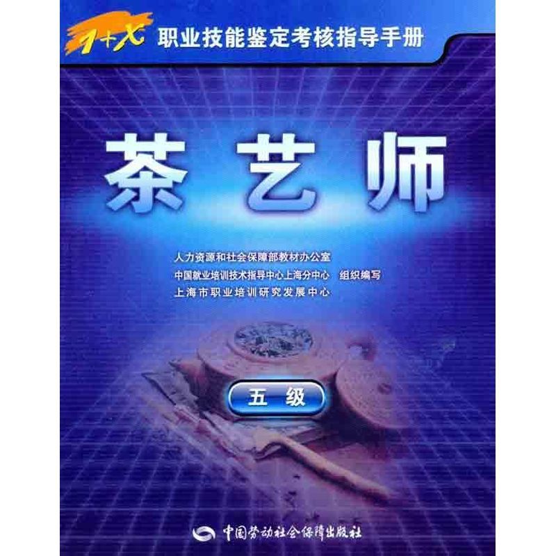 茶艺师（5级）