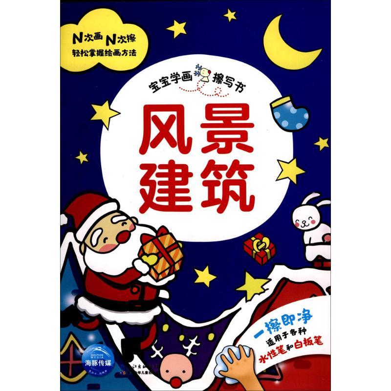 宝宝学画擦写书