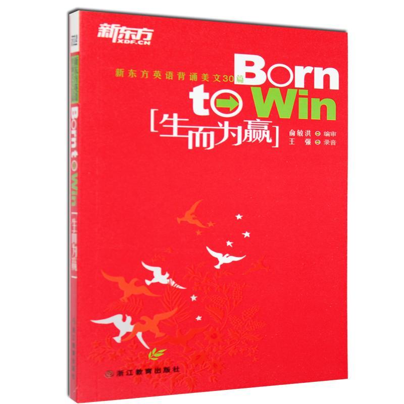 新东方英语背诵美文30篇:生而为赢