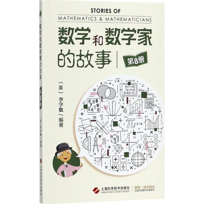数学和数学家的故事
