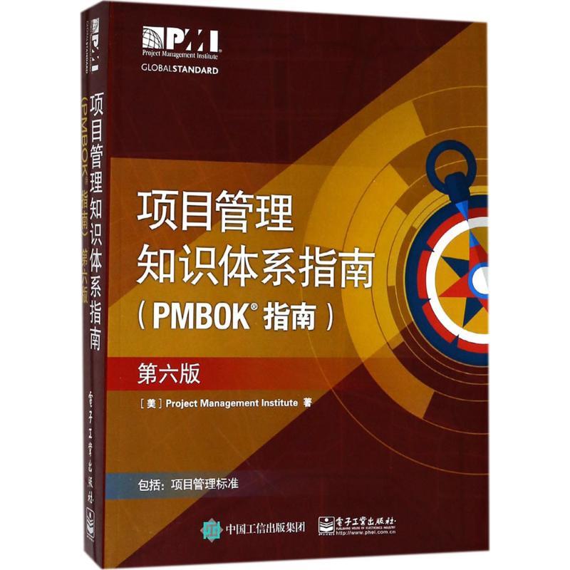 项目管理知识体系指南(PMBOK指南)
