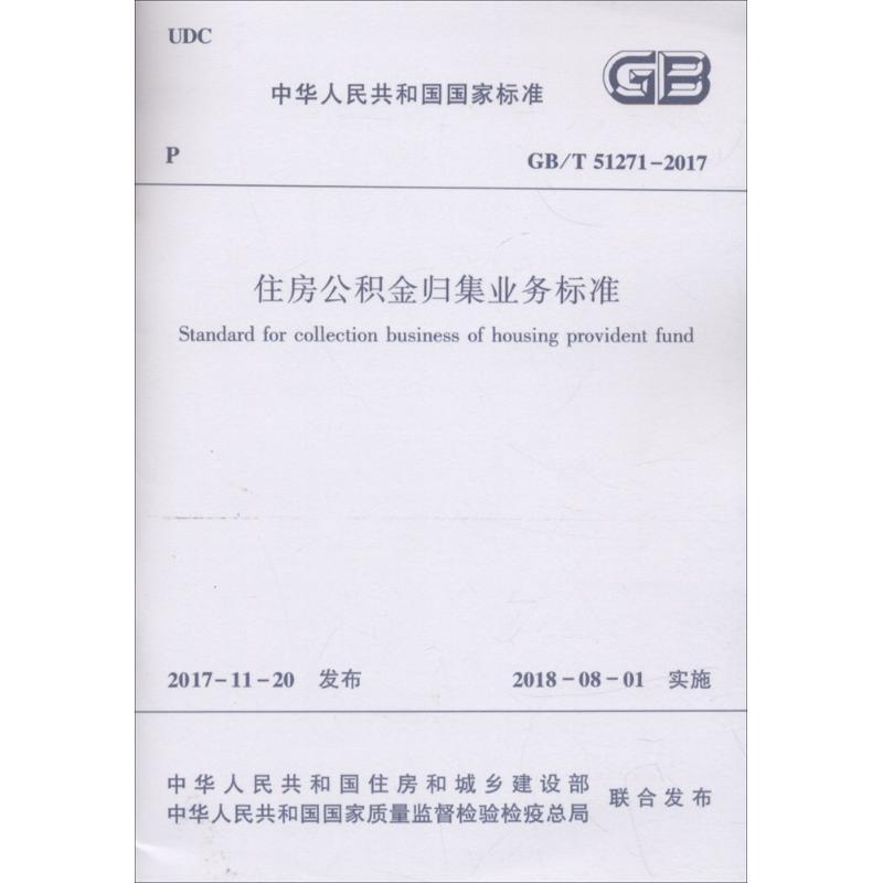 住房公积金归集业务标准
