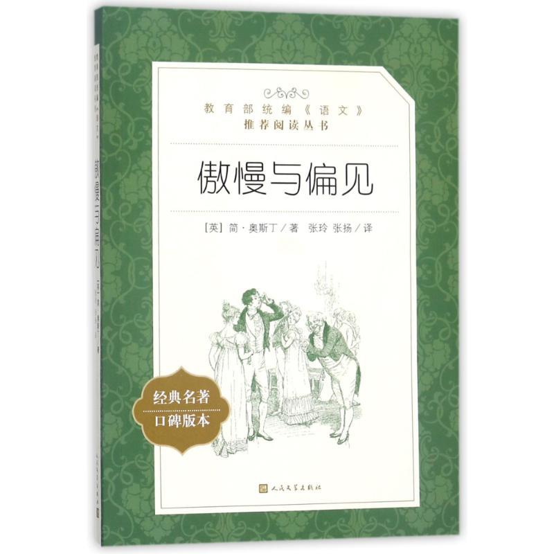 傲慢与偏见