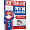 IATF 16949:2016内审员实战通用教程
