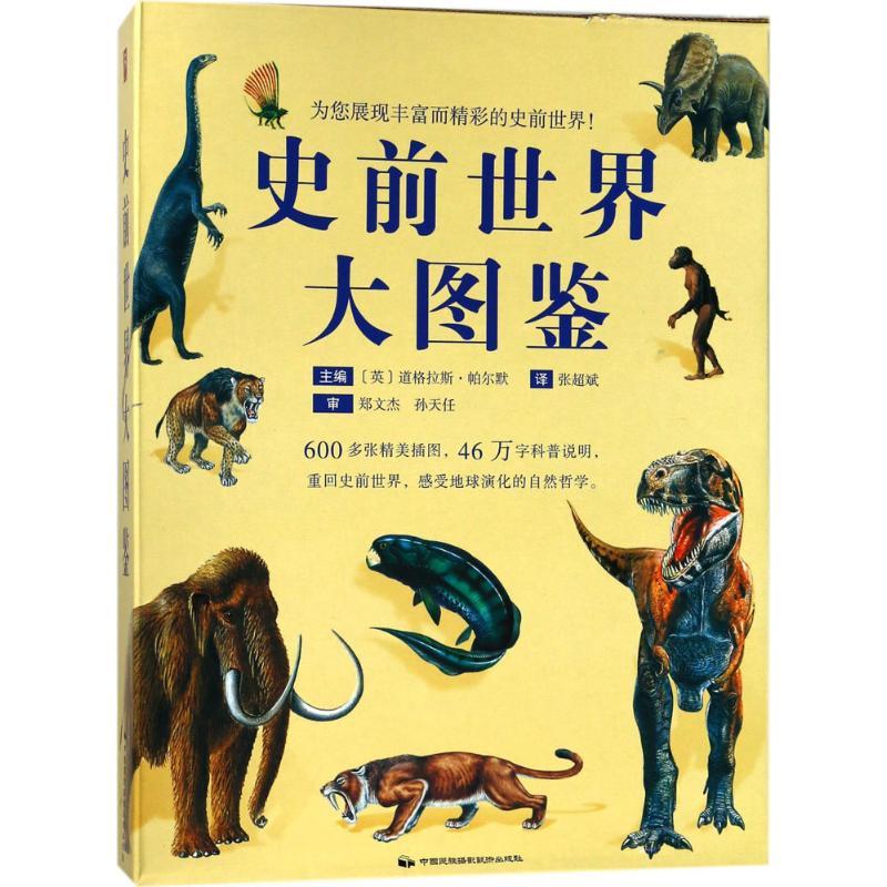 史前世界大图鉴