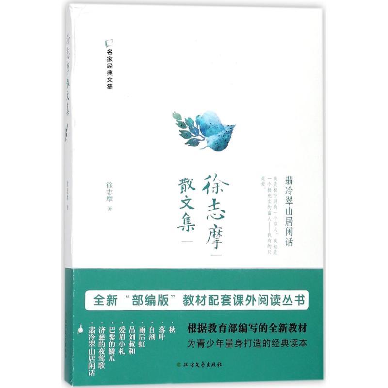 徐志摩散文集