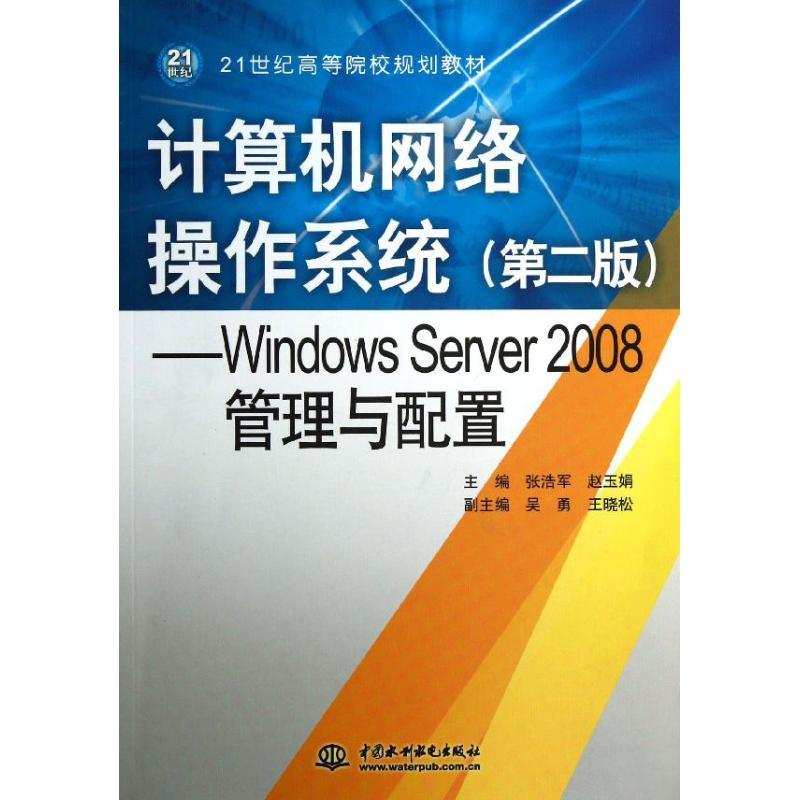 计算机网络操作系统:WINDOWS SERVER 2008管理与配置