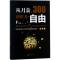 从月薪300到财务自由