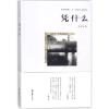 凭什么