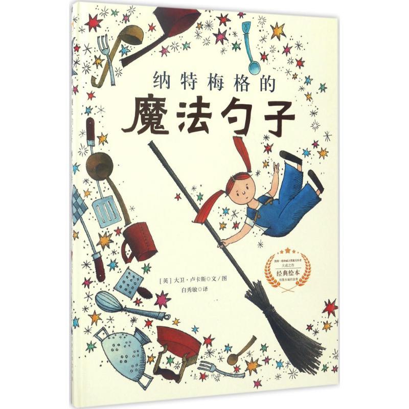 纳特梅格的魔法勺子