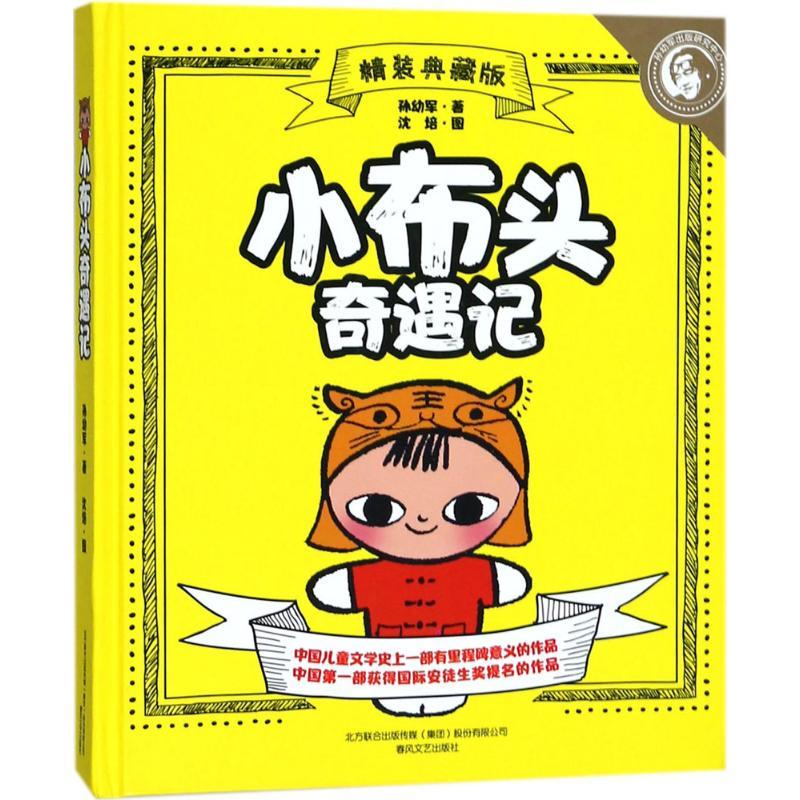 小布头奇遇记高清实拍图