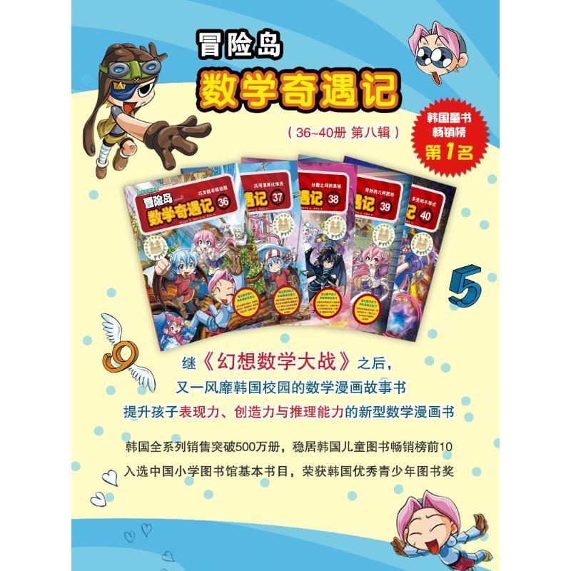 冒险岛数学奇遇记36-40