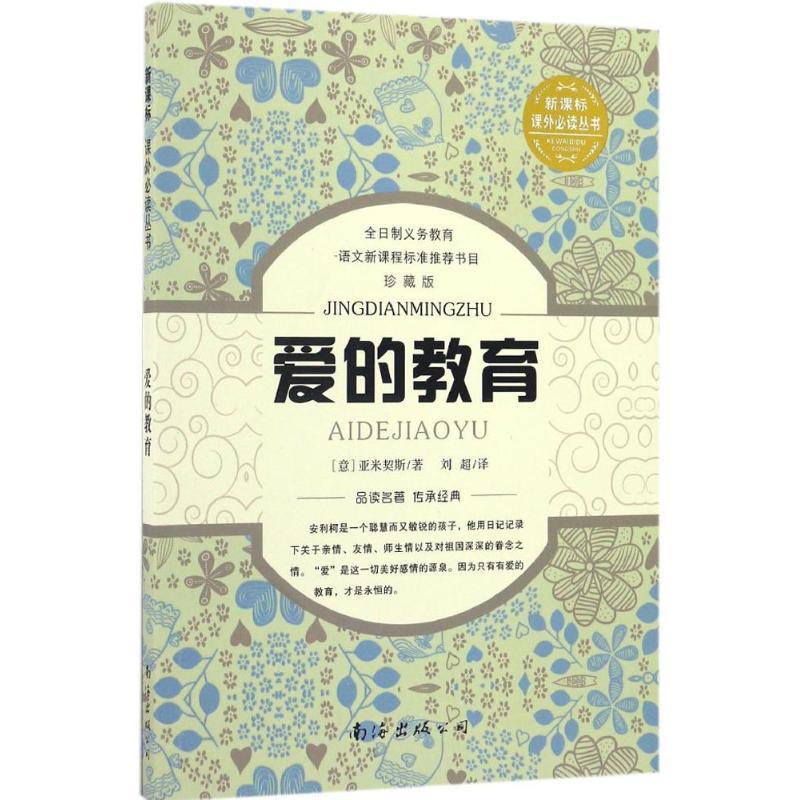 爱的教育