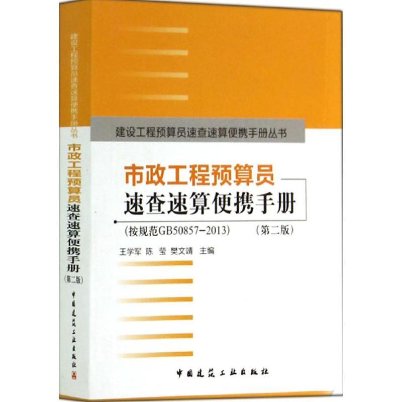 市政工程预算员速查速算便携手册