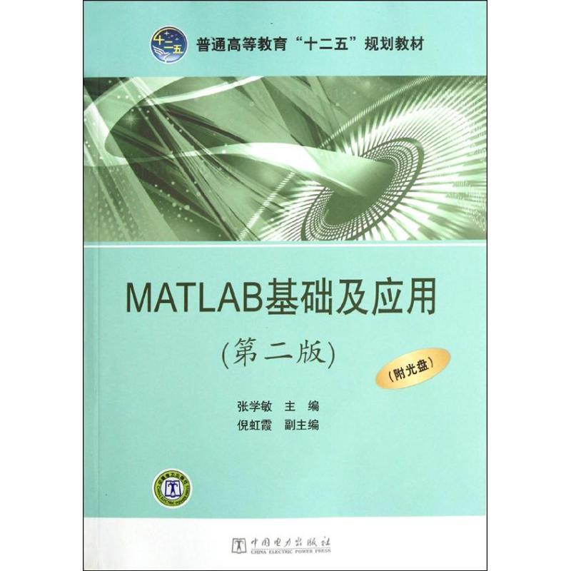MATLAB基础及应用(第2版)