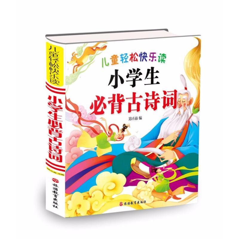 小学生必备古诗词(简装)/儿童轻松快乐读