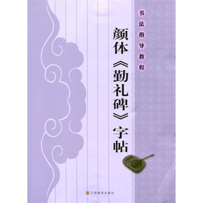 书法指导教程:颜体《勤礼碑》字帖