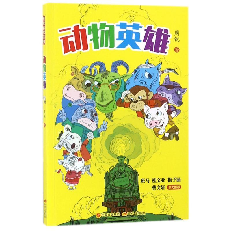 动物英雄