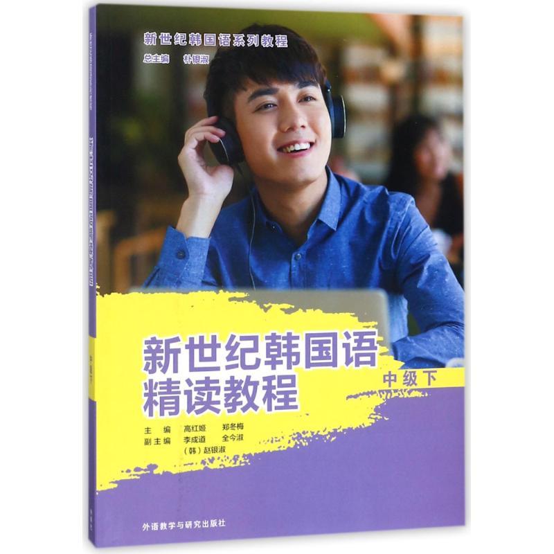 新世纪韩国语精读教程中级(下)